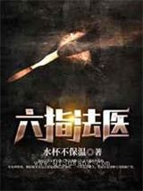 六指法医小说