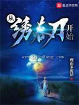 从绣春刀开始小说