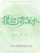 提裙涉深水小说