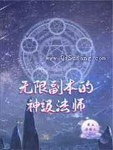 无限副本的神级法师小说