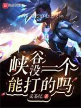 峡谷没一个能打的吗小说