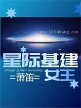 星际基建女王小说