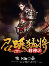 封神之召唤猛将小说