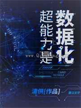 超能力是数据化[末世]小说