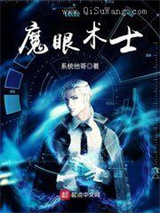 魔眼术士小说