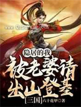 三国：隐居的我被老婆请出山登基小说
