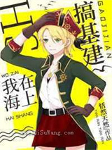 我在海上搞基建小说