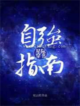 星际穿书自强指南小说