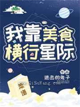 我靠美食横行星际小说