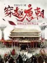 穿越唐朝：特种兵王的传奇人生小说