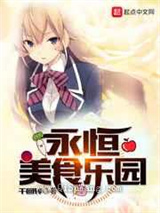 永恒美食乐园小说