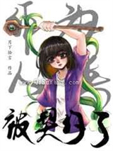 作为人类被契约了小说