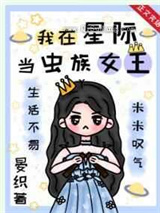 我在星际当虫族女王小说