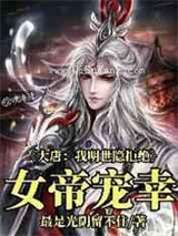 大唐：我明世隐拒绝女帝宠幸小说