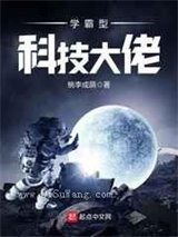 学霸型科技大佬小说