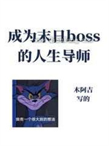 成为异世boss的人生导师小说