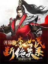 开局和李世民断绝关系小说