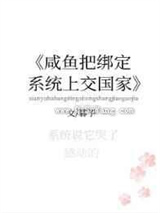 咸鱼把绑定系统上交了小说