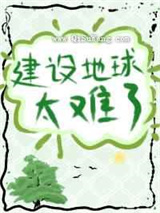 建设地球太难了小说