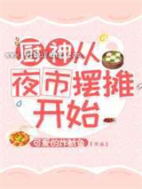 厨神从夜市摆摊开始小说