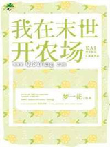 我在末世开农场小说