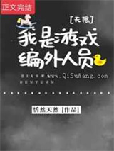 我是游戏编外人员小说