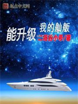 我的舢舨能升级小说