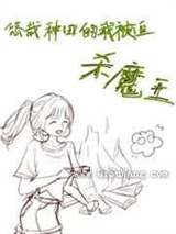 悠哉种田的我被迫杀魔王小说