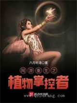 网游重生之植物掌控者小说