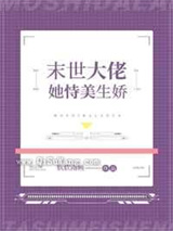 末世大佬她恃美生娇小说