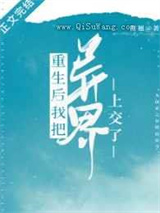 重生后我把异界上交了小说