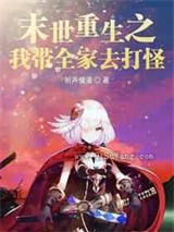 末世重生之我带全家去打怪小说