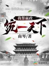 我帮嬴政统一天下小说