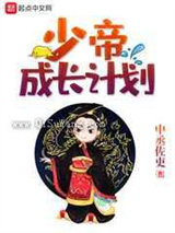 少帝成长计划小说