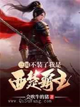 三国：不装了我是西楚霸王小说