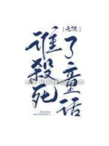 谁杀死了童话小说