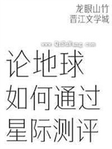 论地球如何通过星际测评小说