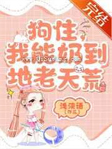 狗住，我能奶到地老天荒小说