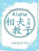 alpha她只想相夫教子小说