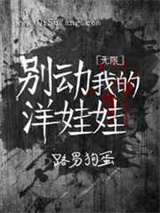 别动我的洋娃娃小说