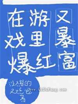 在游戏里爆红又暴富小说