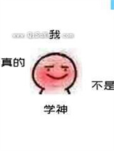 我真的不是学神小说