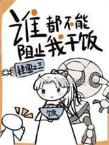 谁都不能阻止我干饭小说