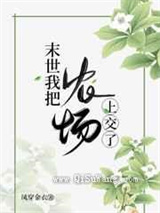 末世我把农场上交了小说