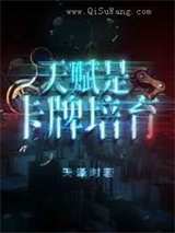 天赋是卡牌培育小说