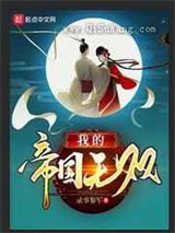我的帝国无双小说