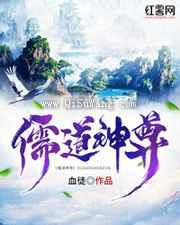儒道神尊小说