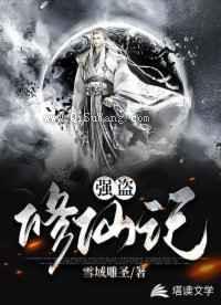 强盗修仙记小说