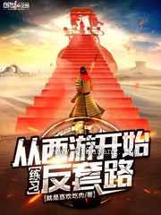 从西游开始练习反套路小说