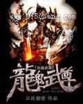 龙魂武尊小说